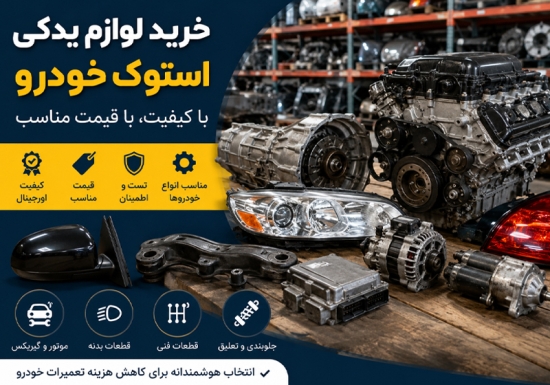 خرید لوازم یدکی استوک خودرو؛ بهترین راه برای کاهش هزینه تعمیرات خودرو