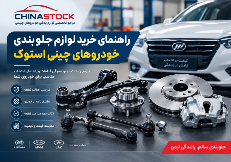 راهنمای خرید لوازم جلوبندی خودرو های چینی استوک | ایوو استار